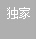 独家
